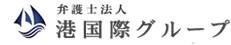 弁護士法人港国際グループ