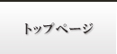 トップページ