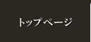トップページ