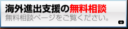 海外進出支援の無料法律相談