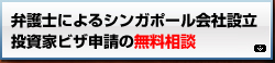 シンガポール会社設立・投資家ビザ申請